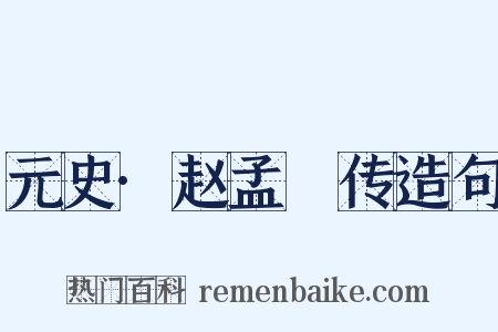 元史·赵孟頫传造句是什么意思的图片